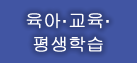육아·교육·평생학습 