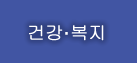 건강·복지 