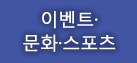 이벤트·문화·스포츠 
