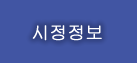 시정 정보 
