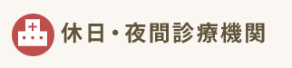 休日・夜間診療機関
