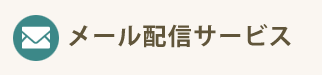 メール配信サービス