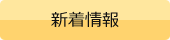 新着情報