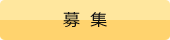募集