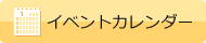 イベントカレンダー