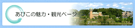 あびこの魅力