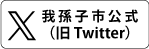 我孫子市Twitter