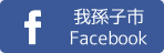 我孫子市Facebook