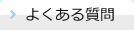 よくあるご質問