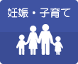 妊娠・子育て