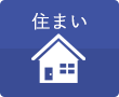 住まい