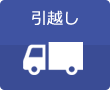 引越し