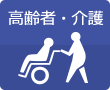 高齢者・介護