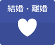 結婚・離婚