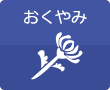 おくやみ
