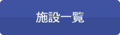 施設一覧