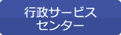 行政サービスセンター