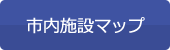 市内施設マップ