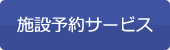 施設予約サービス