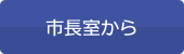 市長室から