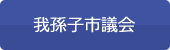 我孫子市議会