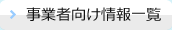 事業者向け情報一覧