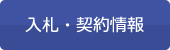 入札・契約情報