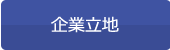 企業立地