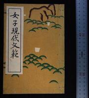 『女子現代文範』