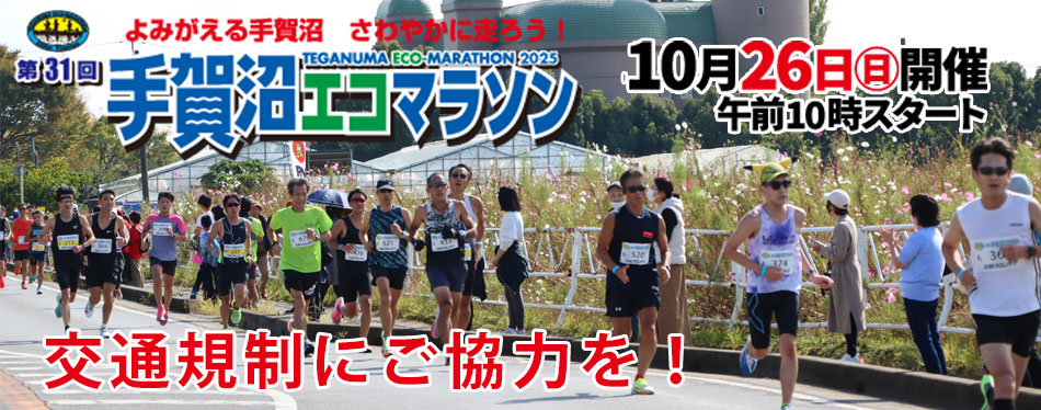 手賀沼エコマラソン交通規制にご協力を！