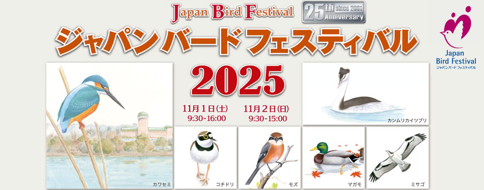 ジャパンバードフェスティバル2025のバナー画像