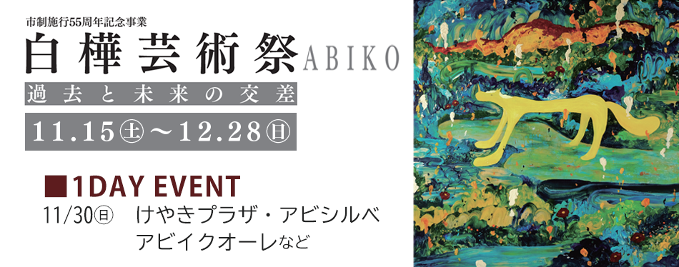 白樺芸術祭のバナー画像