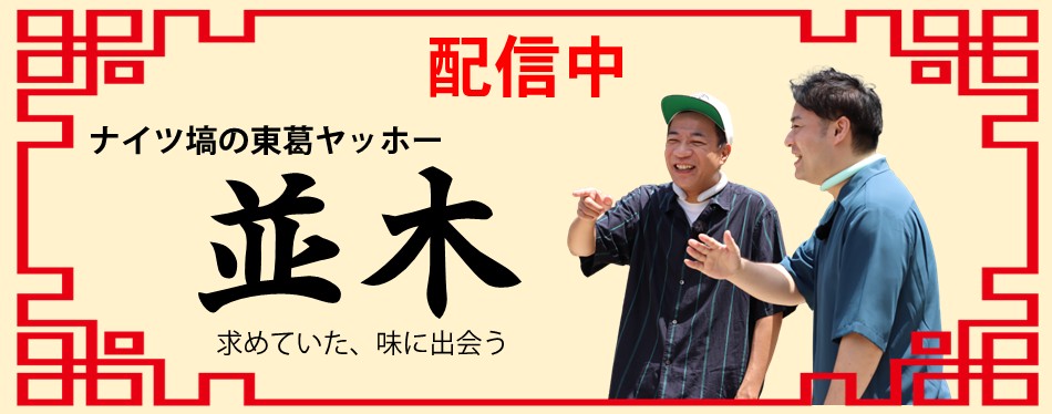 「ナイツ塙の東葛ヤッホー　並木」へのリンク