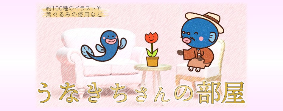 「うなきちさんの部屋」へのリンク