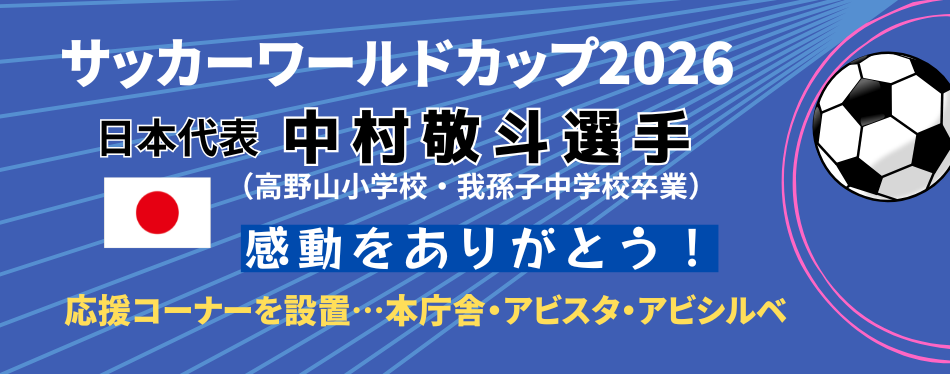 サッカーワールドカップ日本代表中村敬斗選手のバナー画像