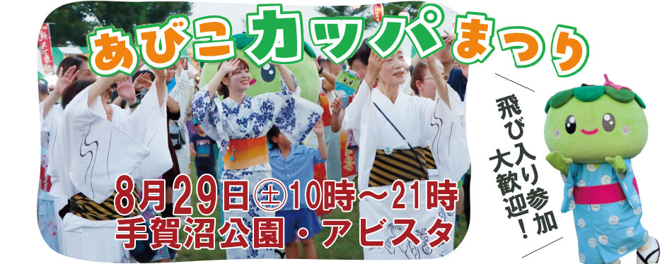 あびこカッパまつりのバナー画像