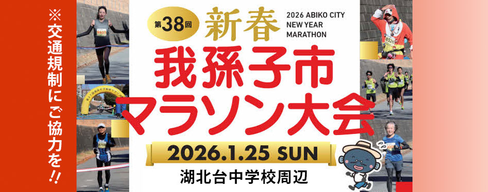 第38回新春マラソンのバナー画像