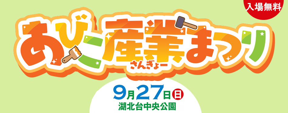 あびこ産業まつり2026のバナー画像