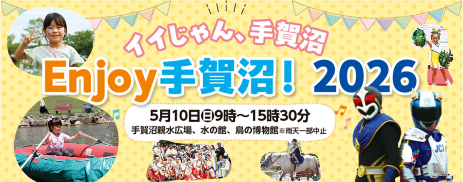 エンジョイ手賀沼！2026のバナー画像