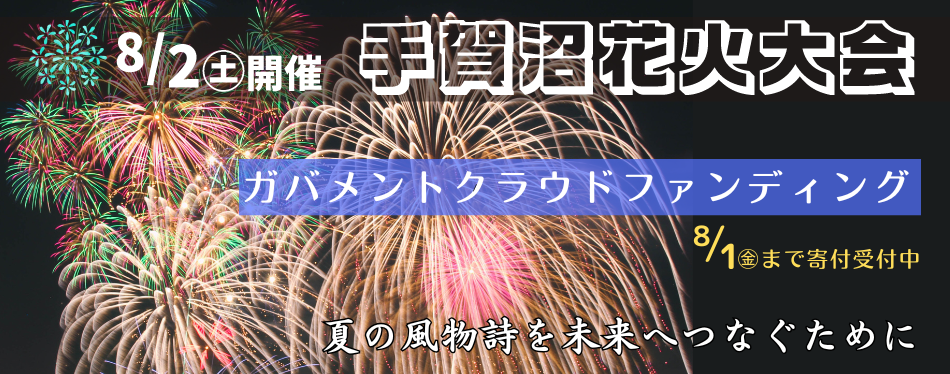 手賀沼花火大会2025クラウドファンディングの画像
