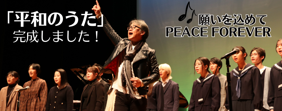 「平和のうた」のバナー画像