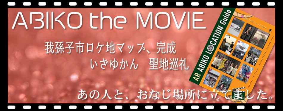 AR機能付きロケーションガイド（ロケ地マップ）