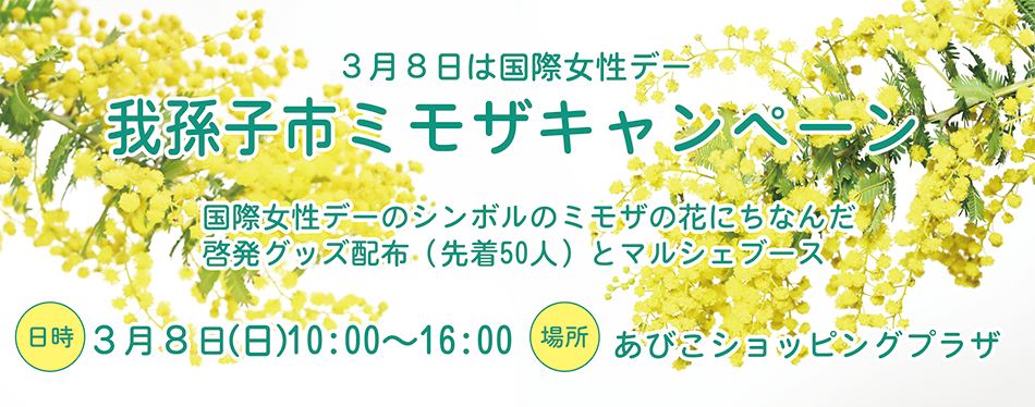 我孫子市ミモザキャンペーン