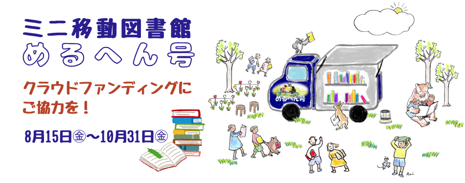 ミニ移動図書館めるへん号クラウドファンディング