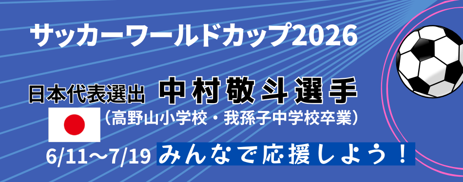 サッカーワールドカップ日本代表中村敬斗選手のバナー画像