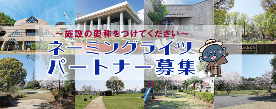 ネーミングライツ募集のバナー画像