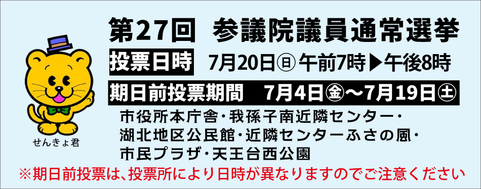 参議院議員通常選挙