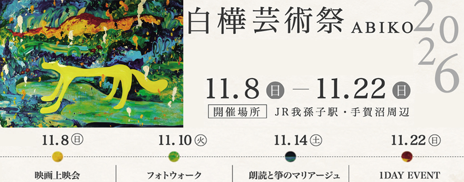 白樺芸術祭2026のバナー画像