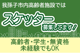 「スケッターを募集しています」のバナー画像