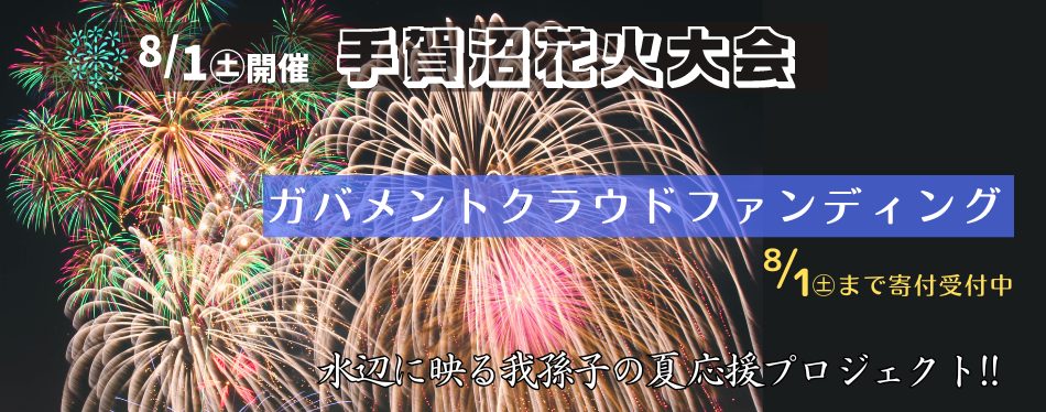 手賀沼花火大会2026のバナー画像